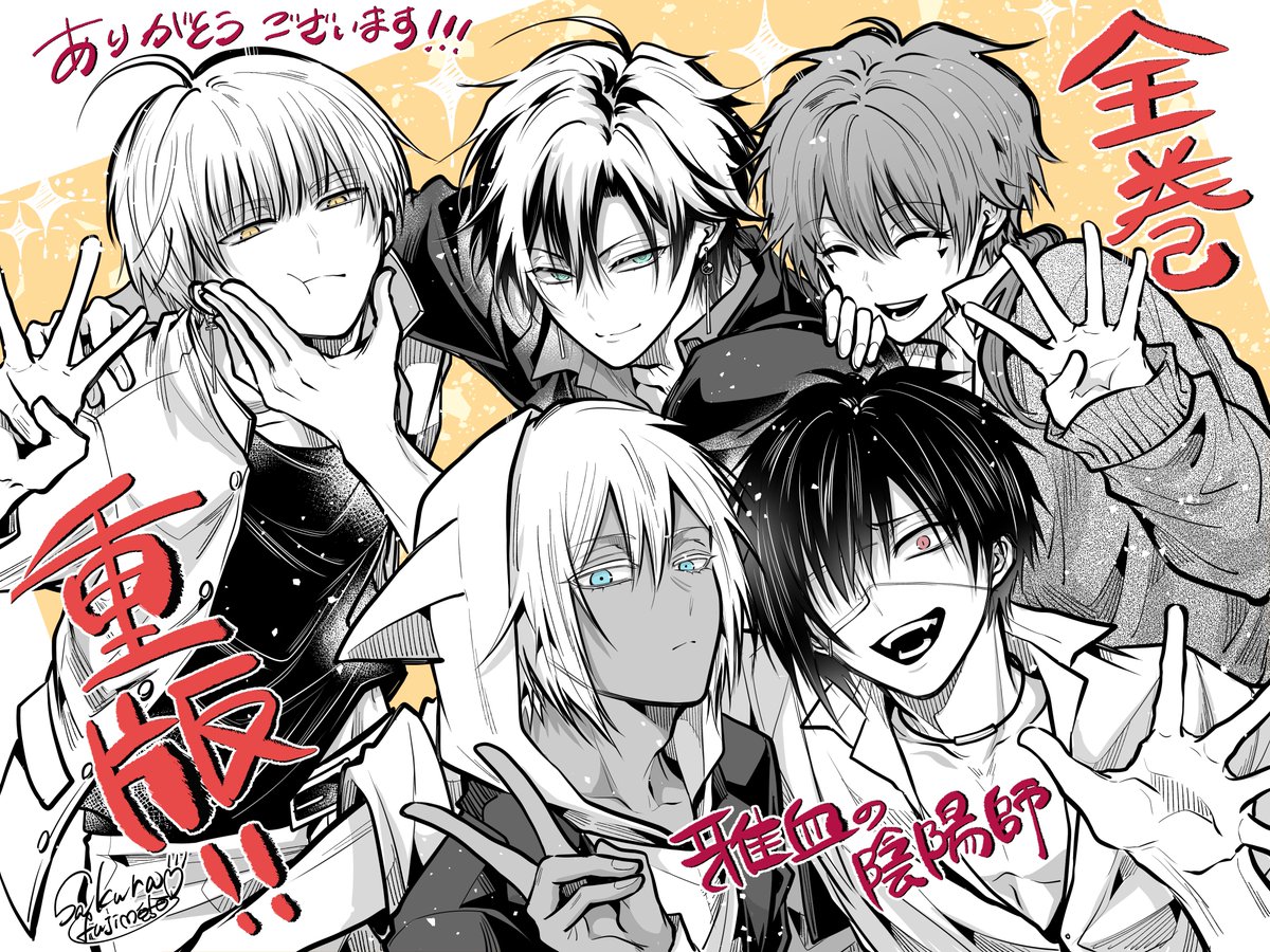 ななんとなんと 雅血の陰陽師コミックス全巻に またまたお重版が掛かり