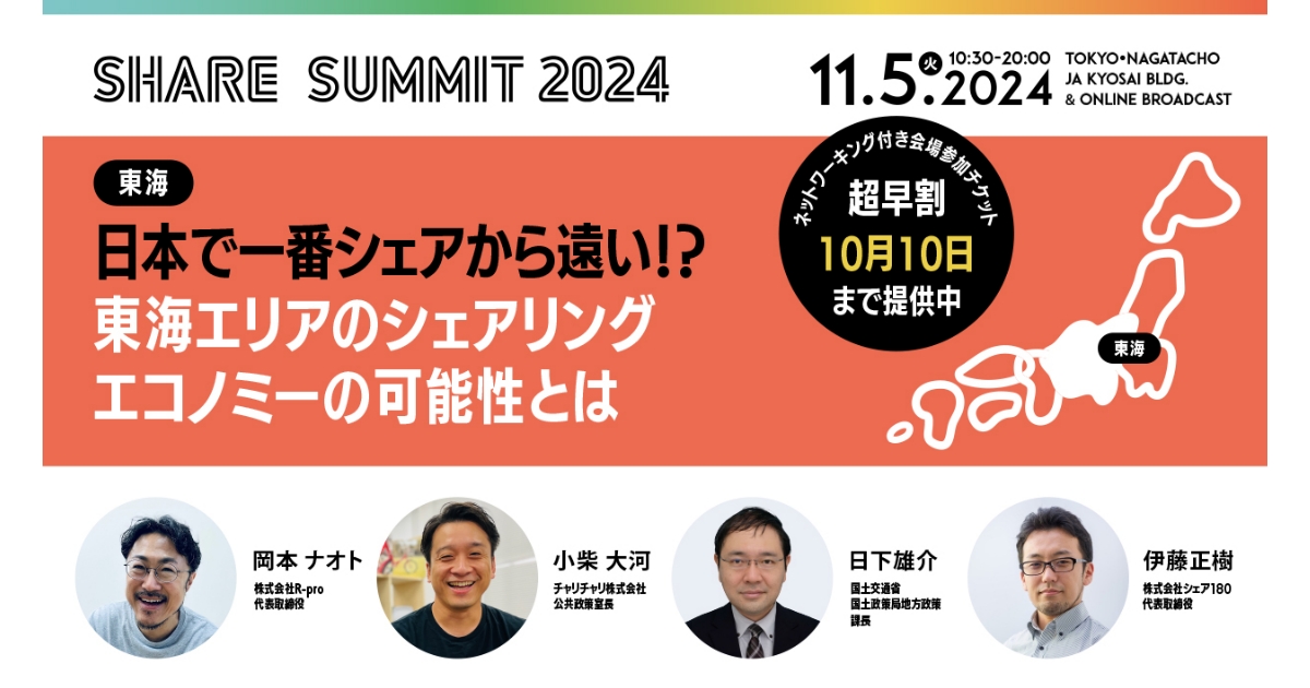 わかめだ まさき (@wakamesun2) on Twitter photo 今年のSHARE SUMMITも <a href="/nagoyastartup/">Nagoya Startup News 📰</a> が メディアスポンサーとして参加しております。読者様向けクーポンも配信しておりますのでぜひ!注目は東海支部のセッションです。
【11月5日開催】日本最大シェアリングエコノミーの祭典「SHARE SUMMIT 2024」の見どころをご紹介!
nagoyastartupnews.jp/sharesumit-202… 今年のSHARE SUMMITも <a href="/nagoyastartup/">Nagoya Startup News 📰</a> が メディアスポンサーとして参加しております。読者様向けクーポンも配信しておりますのでぜひ!注目は東海支部のセッションです。
【11月5日開催】日本最大シェアリングエコノミーの祭典「SHARE SUMMIT 2024」の見どころをご紹介!
nagoyastartupnews.jp/sharesumit-202…