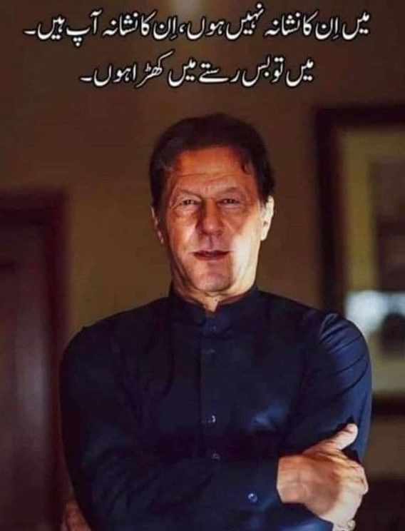 میں۔انکا نشانہ نہیں ہوں انکا نشانہ آپ ہیں میں تو صرف راستےمیں کھڑا ہوں۔۔۔۔
Happy Noon