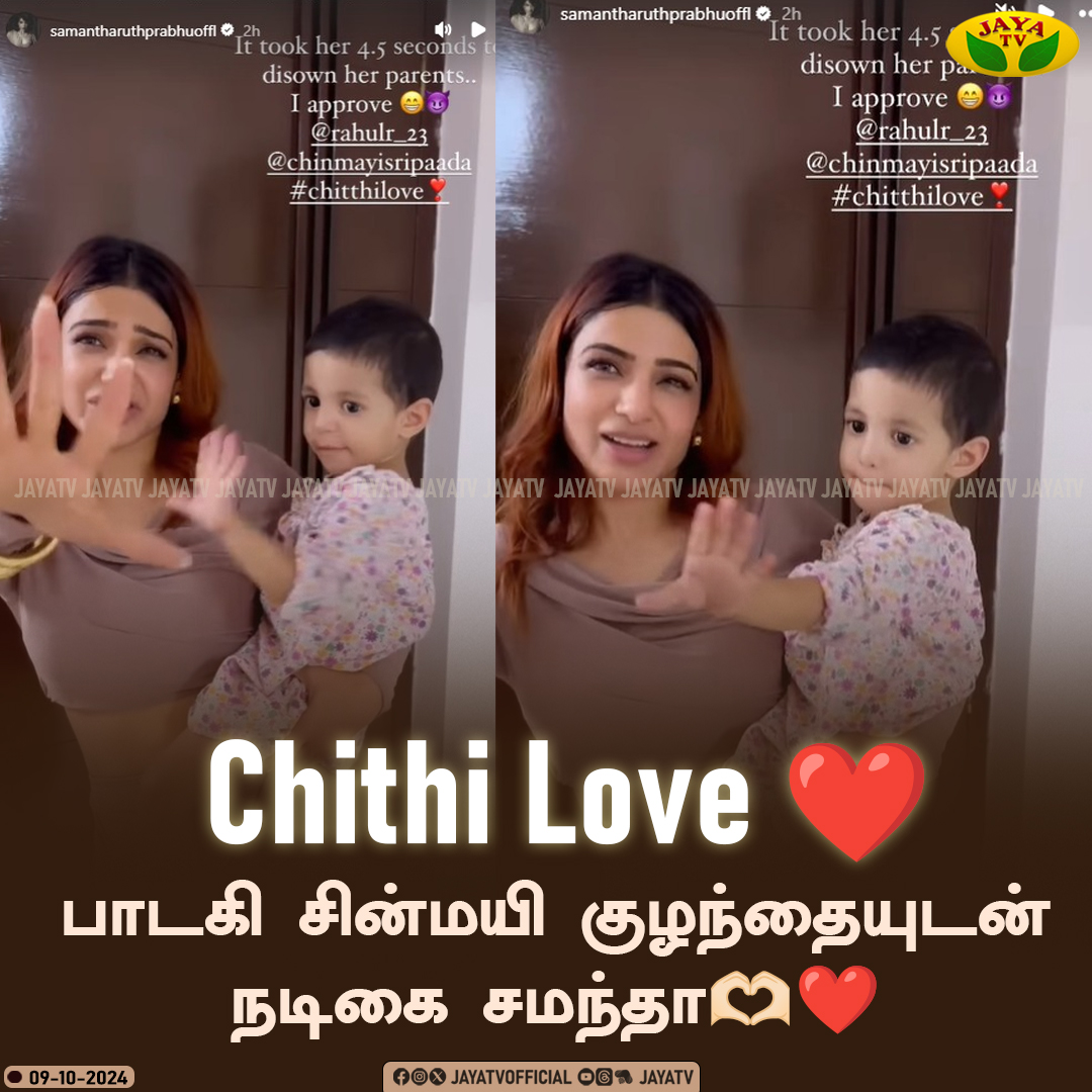 JayaTvOfficial's tweet photo. Chithi Love ❤️
பாடகி சின்மயி குழந்தையுடன் நடிகை சமந்தா🫶🏻❤️
@Samanthaprabhu2 #Chinmayi #Chithilove #AliaBhatt #SingerChinmayi #Raghul #JayaTv https://t.co/ruU1FbeS2c