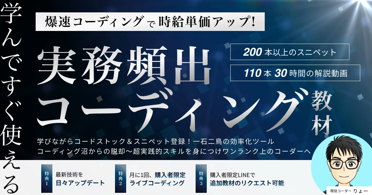 🎉
『コーディング 沼からの脱却
 　〜超実践的スキルを身につけ
　　ワンランク上のコーダーへ〜』

を公開いたしました‼️

💡特徴と内容
￣￣￣￣￣￣￣
✅ 実務で役立つ実装方法を厳選しわかりやすく解説
✅ 全110本、約30時間に及ぶ解説動画でステップアップを完全サポート 
✅