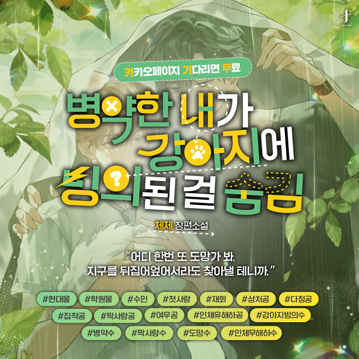 [카카오페이지]🗓️기다리면 무료 출간❣️
체제 <병약한 내가 강아지에 빙의된 걸 숨김>🖊️
15세👉vvd.bz/fQf0
19세👉vvd.bz/fQf2

“내가 있는데 혼자 남을 일이 뭐가 있어.”
#학원물 #수인 #첫사랑_재회 #쌍방짝사랑

🪙50화 보면 최대 3,000 캐시❕
📙vvd.bz/fQf3