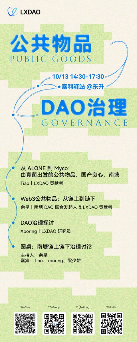 LXDAO  即将于 10 月 13 日在北京开展以公共物品  &amp; DAO 治理的主题活动，欢迎大家来报名参加呀！😍

🎉从真菌的微观世界，到 LXDAO