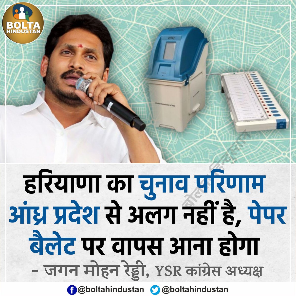 हरियाणा के चुनाव परिणाम पर बोले जगन मोहन रेड्डी- हमें 'बैलेट पेपर' पर वापस आना होगा