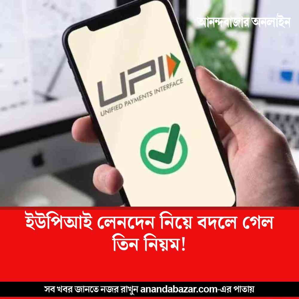 MyAnandaBazar's tweet image. পাল্টে গেল কী কী নিয়ম?
#UPITransactions #transactionlimits #UPIService
 anandabazar.com/business/the-c…