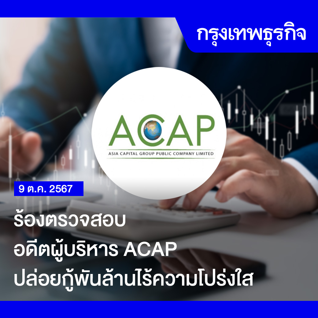 ktnewsonline's tweet image. ร้องตรวจสอบอดีตผู้บริหาร #ACAP ปล่อยกู้พันล้านไร้ความโปร่งใส

ลูกหนี้ ACAP ร้องปอศ. ตรวจสอบจริยธรรม"วณิชารดี สุขเจริญไกรศรี"อดีตผู้บริหารพฤติกรรมส่อทุจริต บริหารงานเป็นเหตุให้บริษัทและนักลงทุนเสียหายหลายพันล้านบาทจากธุรกรรมปล่อยกู้ผิดปกติ จี้กลต. และหน่วยงานที่เกี่ยวข้อง