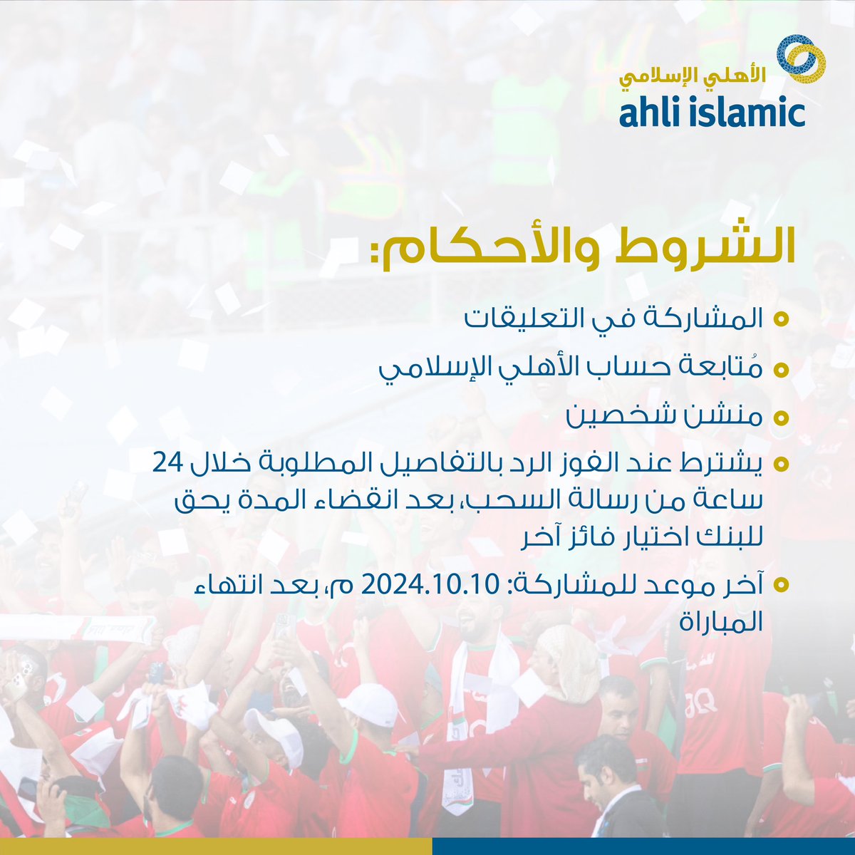 🇴🇲🤩⚽️
 
شجّع منتخبنا الوطني بكلمة، وادخل السحب على ١٥٠ ر.ع مقسمة على ٣ فائزين 

✍️ الشروط والأحكام: 
١- المشاركة في التعليقات 
٢- مُتابعة حساب #الأهلي_الإسلامي 
٣- منشن شخصين 
٤- يشترط رد الفائز على رسالة الفوز خلال ٢٤ ساعة من السحب
٥- آخر موعد للمشاركة ١٠ أكتوبر ٢٠٢٤