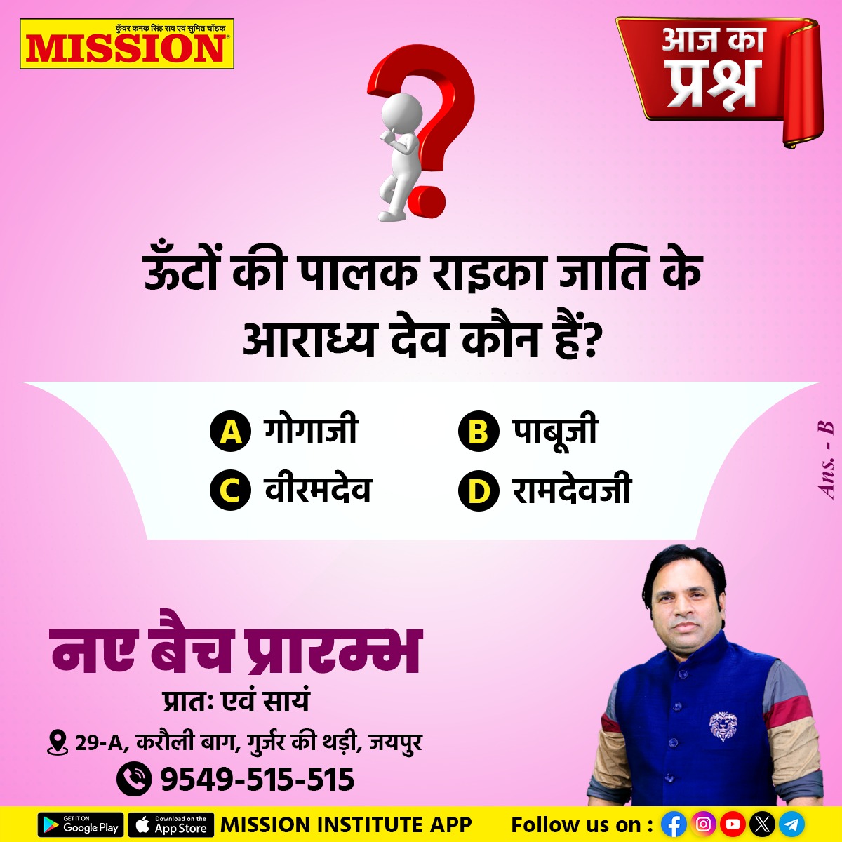 missionjpr's tweet image. क्या है उत्तर ?🤔 सभी प्रतियोगी परीक्षाओं के लिए महत्त्वपूर्ण प्रश्न… . . . #ImportantQuestion #missioninstitute #missioninstitutejaipur