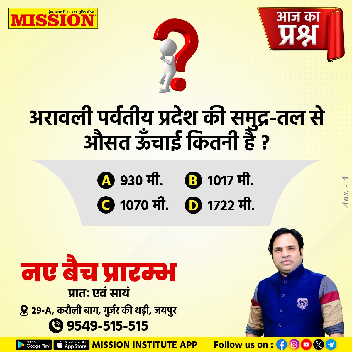 missionjpr's tweet image. क्या है उत्तर ?🤔 सभी प्रतियोगी परीक्षाओं के लिए महत्त्वपूर्ण प्रश्न… . . . #ImportantQuestion #missioninstitute #missioninstitutejaipur