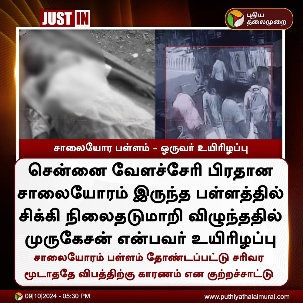 PttvNewsX's tweet photo. வேளச்சேரி பிரதான சாலையோரம் இருந்த பள்ளத்தில் தவறி விழுந்ததில் முருகேசன் என்பவர் உயிரிழப்பு

#Chennai | #Velachery https://t.co/sY8kWBUPhP