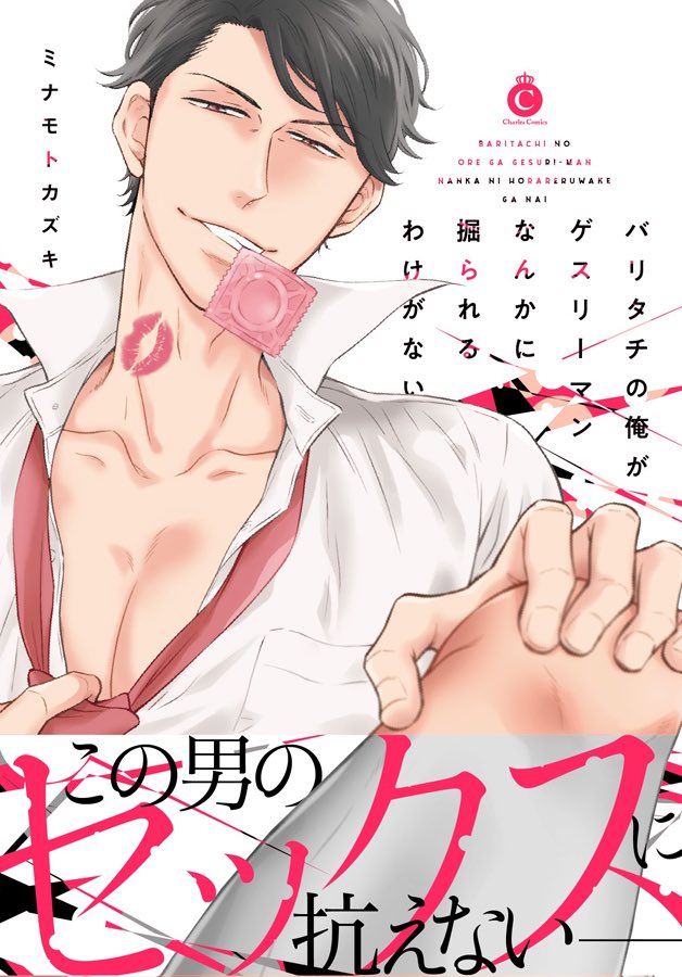 今回のメルヘン課長の新刊の前に…

『バリタチの俺がゲスリーマンなんかに掘られるわけがない』(シャルルコミックス)を読んでおいていただけると、より楽しめるシーンがあるかと思います🤭

実はこちら、龍太郎くん(モヒカンさん)が主人公の、ある意味メルヘン課長の番外編的なコミックスなんです💄 