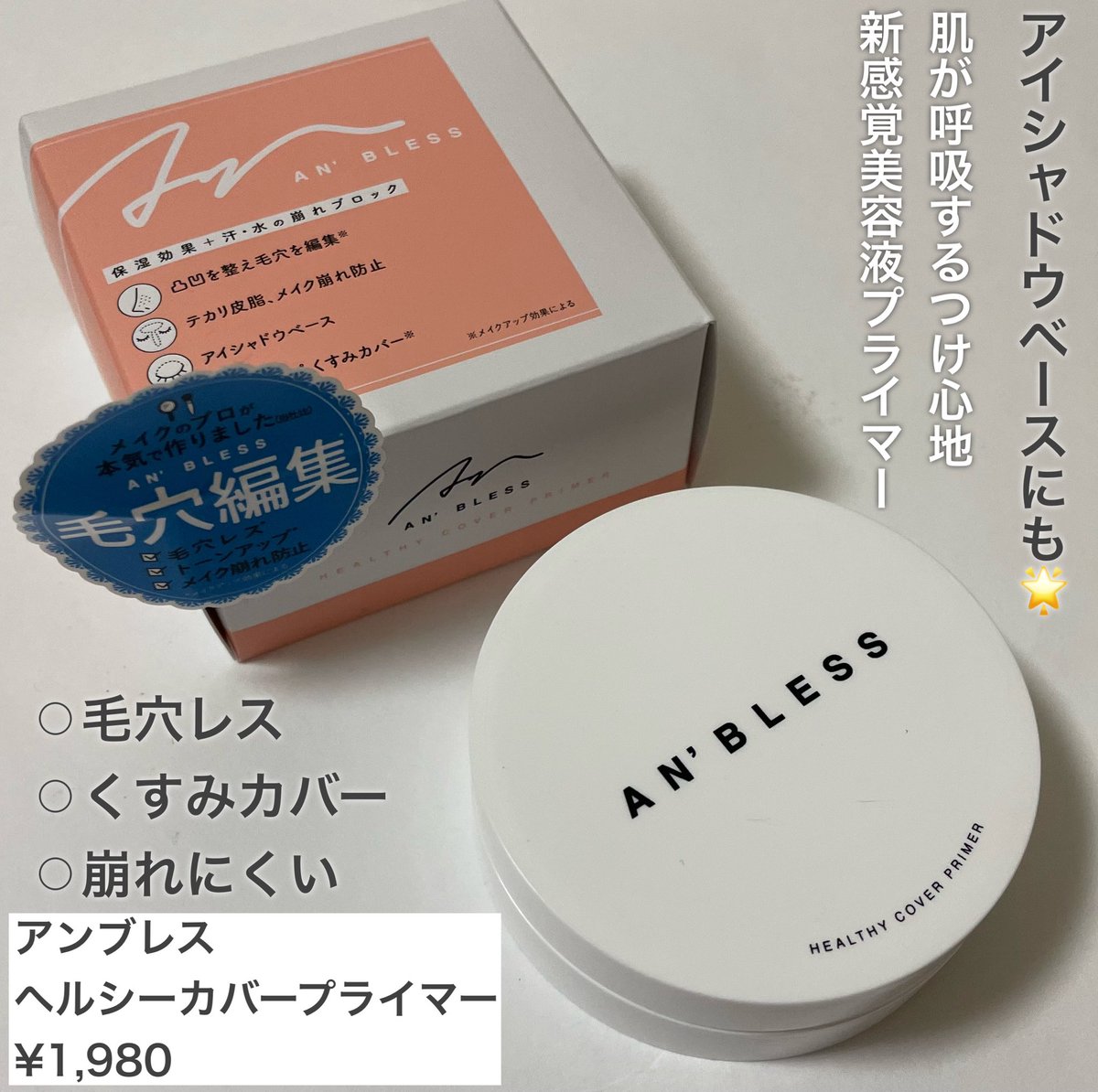 warabiichigo's tweet photo. AN’BLESS
ヘルシーカバープライマー
@agarism_jp
毛穴の凹凸を整えてくれる部分用補正下地です!
明るい肌印象にしてくれます✨
美容成分配合で保湿効果も🙆♀️
バームタイプで、触るととろける質感!
肌に乗せると密着し、ふわっとした仕上がりに!
#PR #アンブレス #ANBLESS #プライマー #補正下地 https://t.co/F1KawBf5Jw