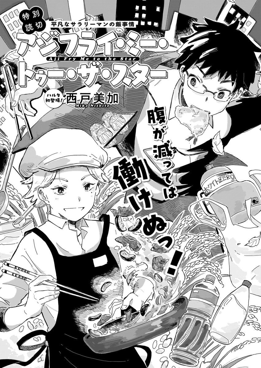【10月15日発売】ハルタ118号
🔎今号のトピックその2🐟
平穏な日々に突如発生した"難事件"、さて解決方法は?
読切3作品、それぞれの着地をご覧あれ。
「アジフライ・ミー・トゥー・ザ・スター」西戸美加仕事もできて人気者だったアイツが会社を辞めた。その転職先とは…。