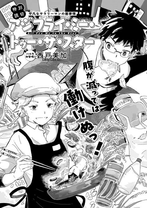 【10月15日発売】ハルタ118号
🔎今号のトピックその2🐟

平穏な日々に突如発生した"難事件"、さて解決方法は? 
読切3作品、それぞれの着地をご覧あれ。

「アジフライ・ミー・トゥー・ザ・スター」西戸美加仕事もできて人気者だったアイツが会社を辞めた。その転職先とは…。 