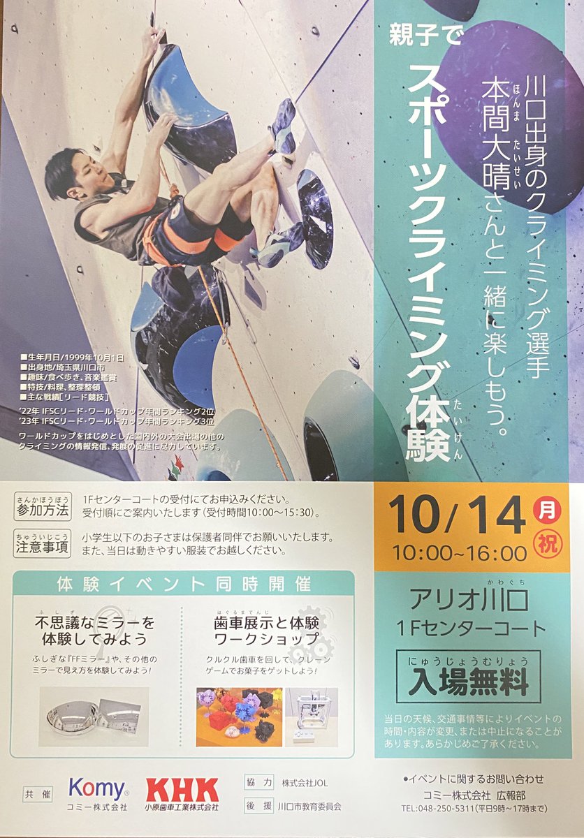 taisei_honma's tweet photo. 【🌟イベント告知🌟】
10/14(月・祝)
クライミング体験イベント開催します!
スポーツの日ということで
皆で登って良い汗かきましょう!😁
ご来場お待ちしてます!!!
#川口 #小原歯車工業 #komy #地元 https://t.co/mZP8khOSGL
