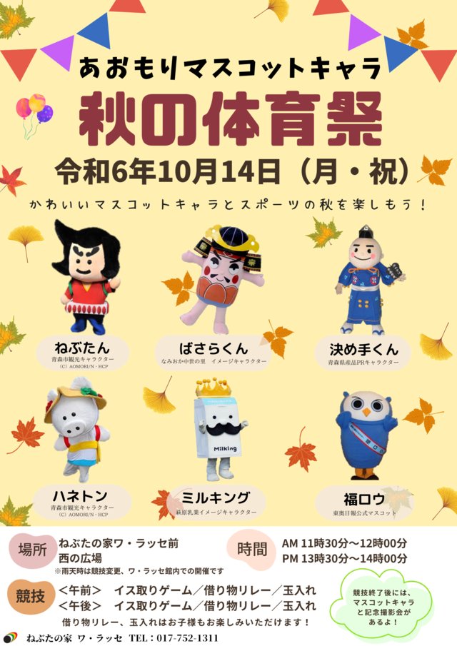 第11回あおもりマスコットキャラ秋の体育祭】 □日時 2024年10月14日