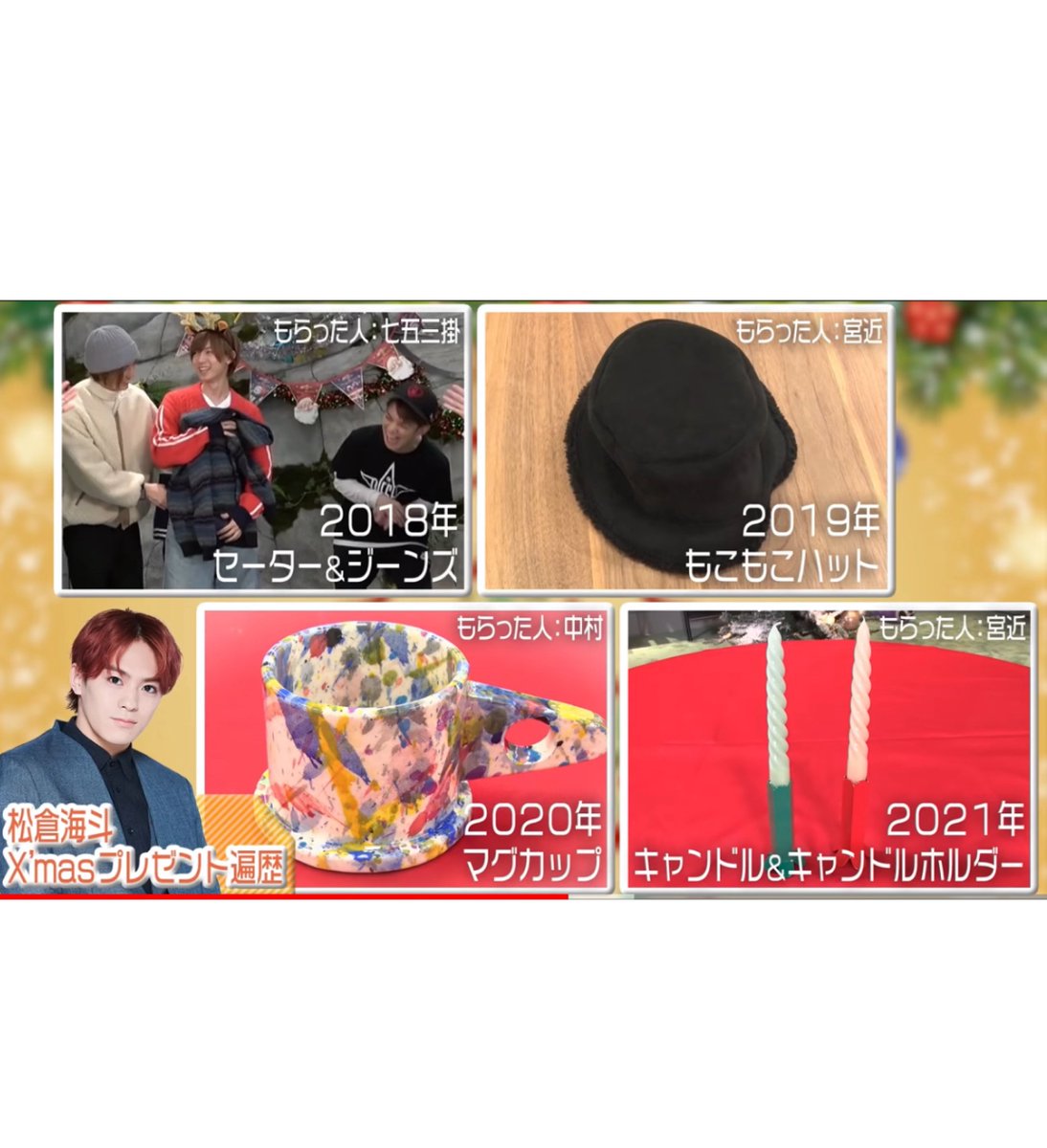 松倉くんのキャンドルのプレゼント癖は前からで笑 トラジャのX'mas