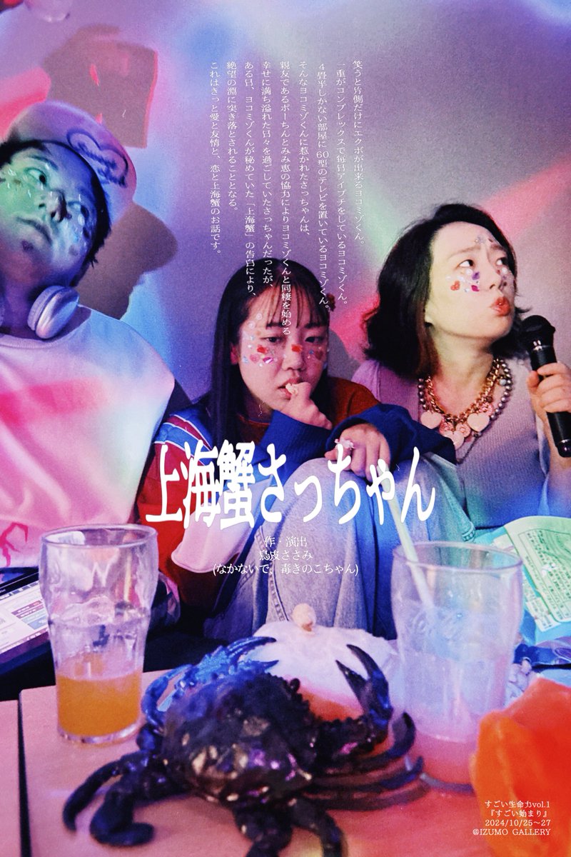 #すごい生命力 『すごい始まり』の作品紹介

短編演劇【上海蟹さっちゃん】
作・演出: 鳥皮ささみ(なかないで、毒きのこちゃん)

🫧◌ 🦀𓂃𓈒𓏸𓂃𓈒𓏸𓂃𓈒𓏸𓂃𓈒𓏸𓂃𓈒𓏸

これはきっと愛と友情と、恋と上海蟹のお話です。