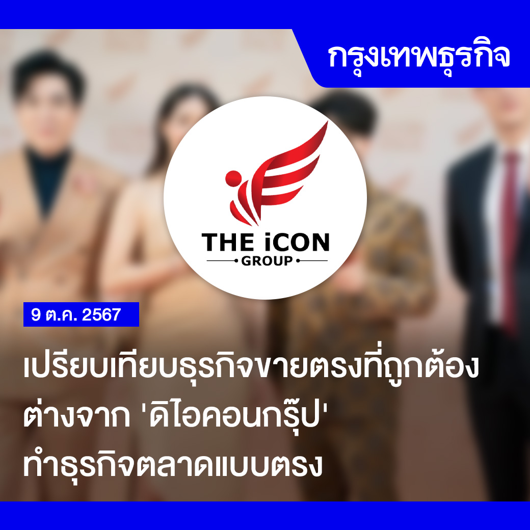 ktnewsonline's tweet photo. เปรียบเทียบธุรกิจขายตรงที่ถูกต้อง ต่างจาก #ดิไอคอนกรุ๊ป  ทำธุรกิจตลาดแบบตรง

ชี้การตรวจสอบ 'ดิไอคอนกรุ๊ป' จดทะเบียนธุรกิจการตลาดแบบตรง 'สมาคมการขายตรงไทย' แนะประชาชนต้องตรวจสอบข้อมูลให้ชัดเจน เผยข้อความแตกต่างระหว่าง ธุรกิจขายตรงไทย - ธุรกิจปิระมิด - ธุรกิจแชร์ลูกโซ่

"กรุงเทพธุรกิจ" ได้มีการตรวจสอบ บริษัท ดิไอคอนกรุ๊ป จำกัด (THE iCON GROUP) ที่กลายเป็นประเด็นร้อนแรงในโซเชียลประเทศไทย โดยจากข้อมูลของ สำนักงานคณะกรรมการคุ้มครองผู้บริโภค (สคบ.) พบว่า บริษัทมีรายชื่อจดทะเบียน  "ธุรกิจการตลาดแบบตรง" แต่ไม่ได้จดทะเบียนผู้ประกอบการธุรกิจขายตรง และไม่ได้อยู่ในสมาคมการขายตรงไทย

ทั้งนี้ จากข้อมูลของ สคบ. ระบุว่า "การทำธุรกิจตลาดแบบตรงนั้น" จะไม่มีพนักงานขาย เนื่องจากเป็นการขายสินค้า หรือบริการในลักษณะของการสื่อสารข้อมูลผ่านสื่อต่างๆ เหล่านี้ ผู้บริโภคจึงไม่สามารถจับต้องสินค้าหรือเห็นรูปร���างลักษณะของสินค้าได้อย่างชัดเจน ปัญหาที่เกิดขึ้นแก่ผู้บริโภค ส่วนใหญ่พบว่าสินค้าที่ผู้บริโภคสั่งซื้อมักจะไม่ตรงกับคำกล่าวอ้างตามที่ได้โฆษณาผ่านสื่อต่างๆ และเมื่อผู้บริโภคใช้สิทธิคืนสินค้าตามที่ผู้ประกอบธุรกิจให้คำรับประกันความพอใจก็ไม่ได้รับเงินคืน หรือได้รับเงินคืนล่าช้าเกินควร

แตกต่างจาก "ธุรกิจขายตรง" คือ เป็นวิธีการจำหน่ายสินค้าหรือบริการท��่มีลักษณะเข้าถึงตัวผู้บริโภค โดยมีผู้ขายที่เรียกชื่อตามกฎหมายว่า ผู้จำหน่ายอิสระหรือตัวแทนขายตรงเป็นผู้นำสินค้าไปอธิบาย หรือสาธิตเกี่ยวกับสรรพคุณ คุณภาพของสินค้าแก่ผู้บริโภคโดยตรงตามสถานที่อยู่อาศัยของผู้บริโภค หรือสถานที่ทำงาน หรือสถานที่อื่นที่ไม่ใช่สถานที่ค้าขายตามปกติ

ทั้งนี้ จากฐานข้อมูลของ สคบ. ระบุว่า  จำนวนผู้ประกอบธุรกิจขายตรง ในไทยมีจำนว��� 638 บริษัท ส่วนจำนวนผู้ประกอบธุรกิจตลาดแบบตรง มีจำนวน 887 บริษัท

📌 แนะคนไทยตรวจสอบก่อนลงทุนหรือซื้อสินค้า

อย่างไรก็ตาม จากข้อมูลของ "สมาคมการขายตรงไทย" ที่มีการเปิดเผยรายละเอียดของ "ขายตรงที่ถูกต้อง" กับ "ระบบปิระมิด" ที่มีความแตกต่างกันดังนี้คือ

สำหรับขายตรงที่ถูกต้องคือ

1. ค่าธรรมเนียมในการสมัครต่ำ เงินค่าสมัครจ่ายเพื่อคู่มือความรู้ เอกสารฝึกอบรม และสินค้าตัวอย่างเท่านั้น

2. จำหน่ายสินค้าหลากหลายชนิดที่มีคุณภาพสูง มียอดขายมาจากการจำหน่ายสินค้าได้ซ้ำอีกเรื่อยๆ และความพึงพอใจของลู��ค้าคัญ รวมถึง บริษัทมีการทุ่มงบจำนวนมาก เพื่อการวิจัยค้นคว้าและพัฒนาคุณภาพสินค้า

3. รับประกันคุณภาพความพอใจของสินค้าโดยการคืนเงิน ลูกค้าสามารถเปลี่ยน หรือ คืนสินค้ากับบริษัทได้ เมื่อต้องการภายในเวลาที่เหมาะสม

4. ตระหนักถึงการดำเนินธุรกิจระยะยาว มีความสำคัญมาก เพราะบริษัทมีความรับผิดชอบต่อผู้ขาย ซึ่งเป็นผู้ที่ดำเนินธุรกิจอย่างแท้จริง

5. การจ่ายผลตอบแท�� รายได้ และตำแหน่ง จะขึ้นอยู่กับการทำงานของผู้ขาย หมายถึงรายไดจะมาจากยอดขาย��ี่ขายสินค้าได้

6. การก่อตั้งธุรกิจขึ้นอยู่กับการขายสินค้าคุณภาพ คุ้มค่ากับเงินที่จ่ายไป

7. ผู้ชายอิสระที่อาศัยการขายสินค้าเพื่อสร้างรายได้

8. มีกฎระเบียบที่เข้มงวดในการดำเนินธุรกิจ โดยเฉพาะมีข้อห้าม มิให้ผู้ขายกักตุนสินค้า

9. ผู้ขายจะเน้นการขายสินค้าและบริการ

10. ธุรกิจที่ถูกต้องตามกฎหมาย และเป็นการขายสินค้าอีกรูปแบบหนึ่งที่นอกเหนือจากการขายตามห้าง ซึ���งผู้บริโภค นักขายตรง และบริษัทขายตรงก็ได้รับการคุ้มครองจากกฎหมาย

อ่านต่อ: https://t.co/mG5gDsw6wS

#กรุงเทพธุรกิจ #InsightForOpportunities #กรุงเทพธุรกิจBusiness