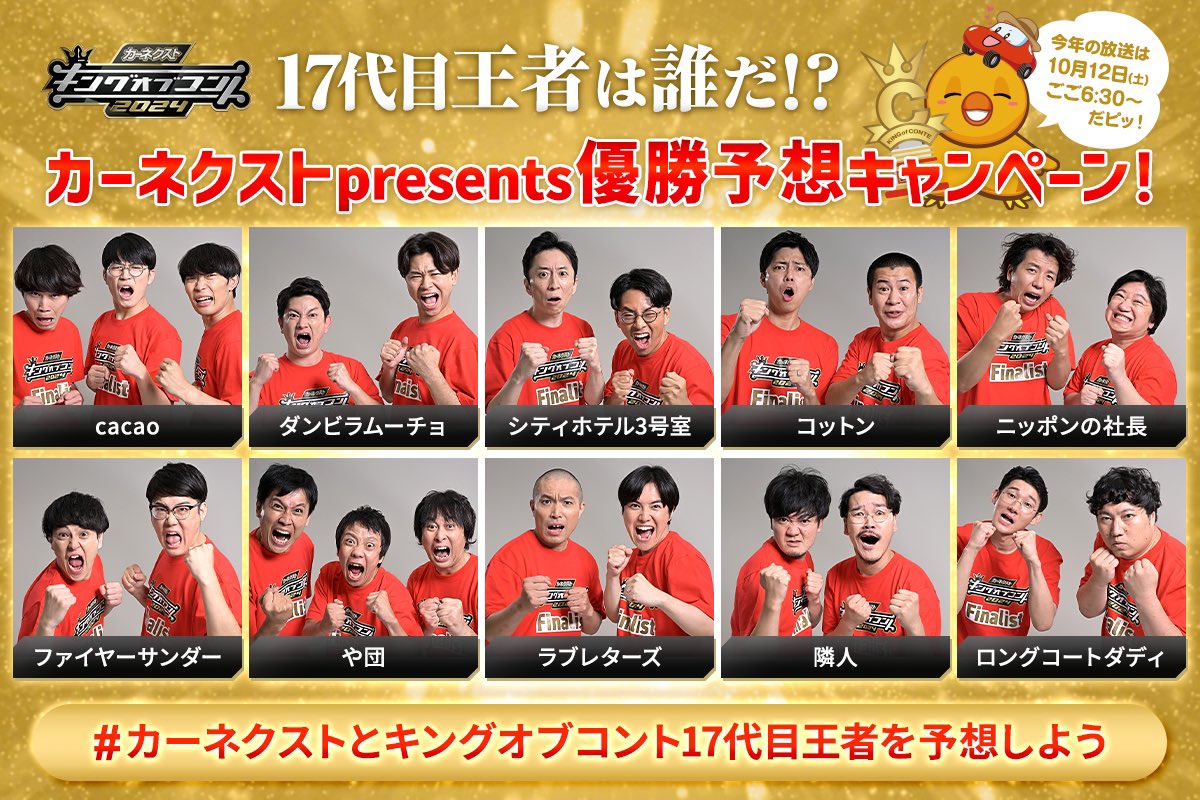 🏆‼️王者は誰だ‼️🏆

／
決勝は10月12日に放送！
優勝予想 #キャンペーン🌟
＼

👑応募方法
・<a href="/CARNEXT_JP/">カーネクスト【公式】</a> をフォロー
・ 引用で #カーネクストとキングオブコント17代目王者を予想しよう と優勝予想を投稿

抽選で1名様に王者の写真付きサイン色紙をプレゼント🎁

〆切：優勝者決定まで🌟