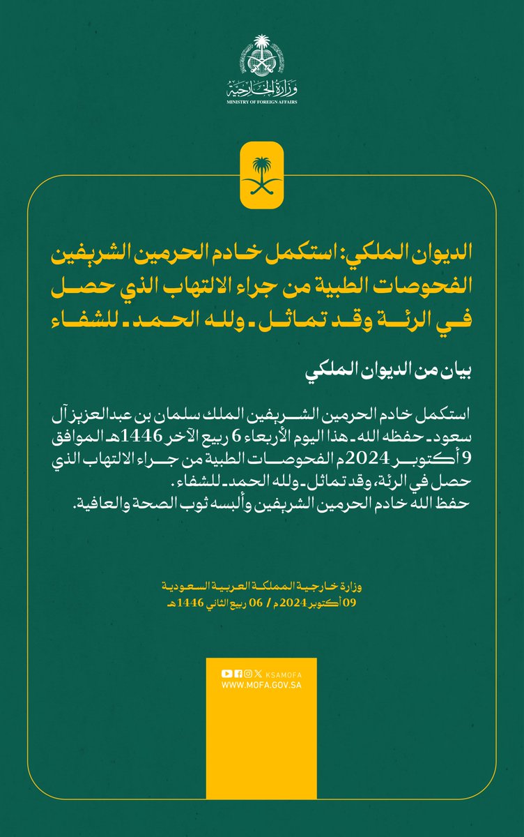 #الديوان_الملكي: استكمل #خادم_الحرمين_الشريفين الفحوصات الطبية من جراء الالتهاب الذي حصل في الرئة، وقد تماثل ـ ولله الحمد ـ للشفاء.