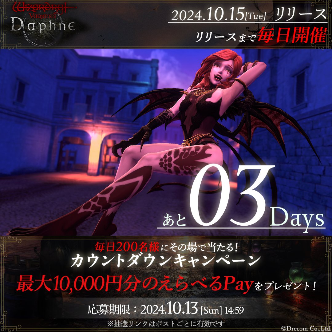 ウィズダフネ リリースまであと3日】 毎日200名様に #えらべるPay が