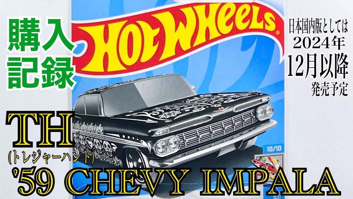 TH(トレジャーハント)【HOTWHEELS(ホットウィール)】☆2024年Pアソート