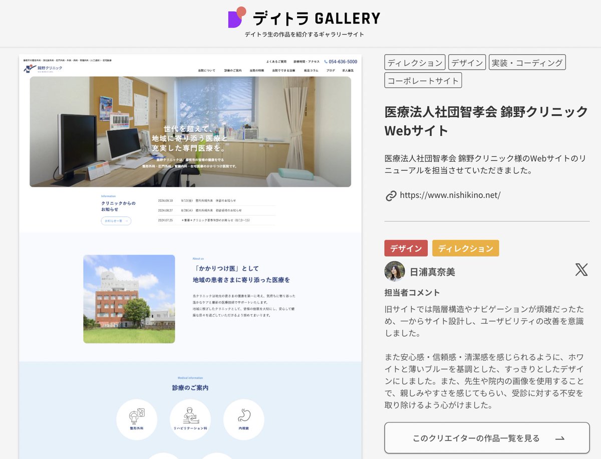 manamiii_design's tweet image. 【デイトラギャラリーに掲載いただきました…！🙏】

友人が経営するクリニック、
そして初めての実案件というのもあり
とても感慨深いです🥲✨

ギャラリーに載ることが1つの目標だったので
嬉しいのと同時に、やっとスタートラインに立てたという思いです。…