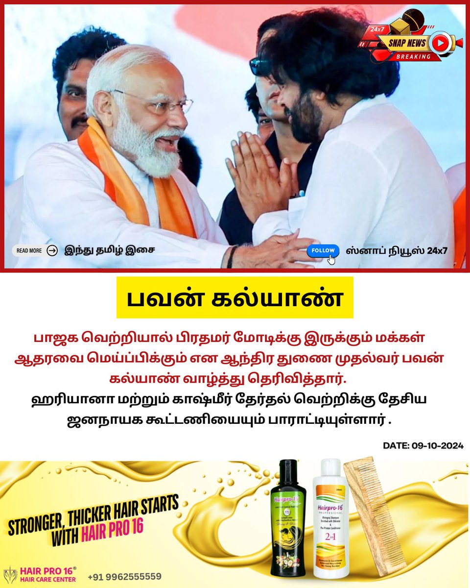 Snapnews24x7's tweet image. #Nationalnews பாஜக வெற்றி; பிரதமர் மோடிக்கு இருக்கும் மக்கள் ஆதரவை காட்டுகிறது: பவன் கல்யாண்.

#BJPVictory #ModiSupport #PawanKalyan #IndianPolitics #TamilNews