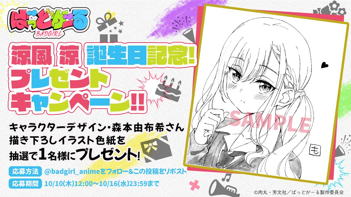 ＼🎂#涼風涼 誕生日記念‼🎉／
˗ˏˋ🎁プレゼントキャンペーン🎁ˎˊ˗

キャラクターデザイン・森本由布希さん描き下ろしイラスト色紙を抽選で1名にプレゼント💥

📝応募方法
<a href="/badgirl_anime/">TVアニメ『ばっどがーる』公式</a>をフォロー＆
この投稿をリポスト

📅応募期間
〜10/16(水)23:59まで

#badgirl #ばっどがーる
#涼風涼生誕祭2024