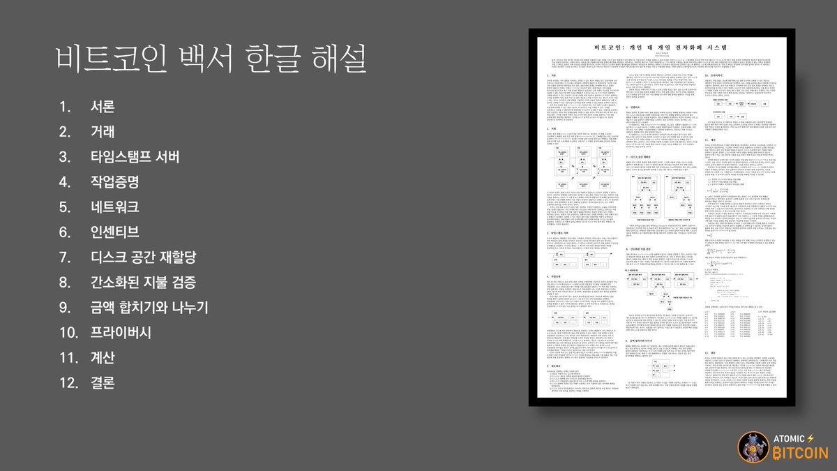 비트코인 백서 데이] 오늘은 비트코인 백서가 탄생한 날입니다. 2008. 10. 31. 비트코인 백서 한글 해석본을 준비했습니다. 아래  내용을 읽어보시기 바랍니다.