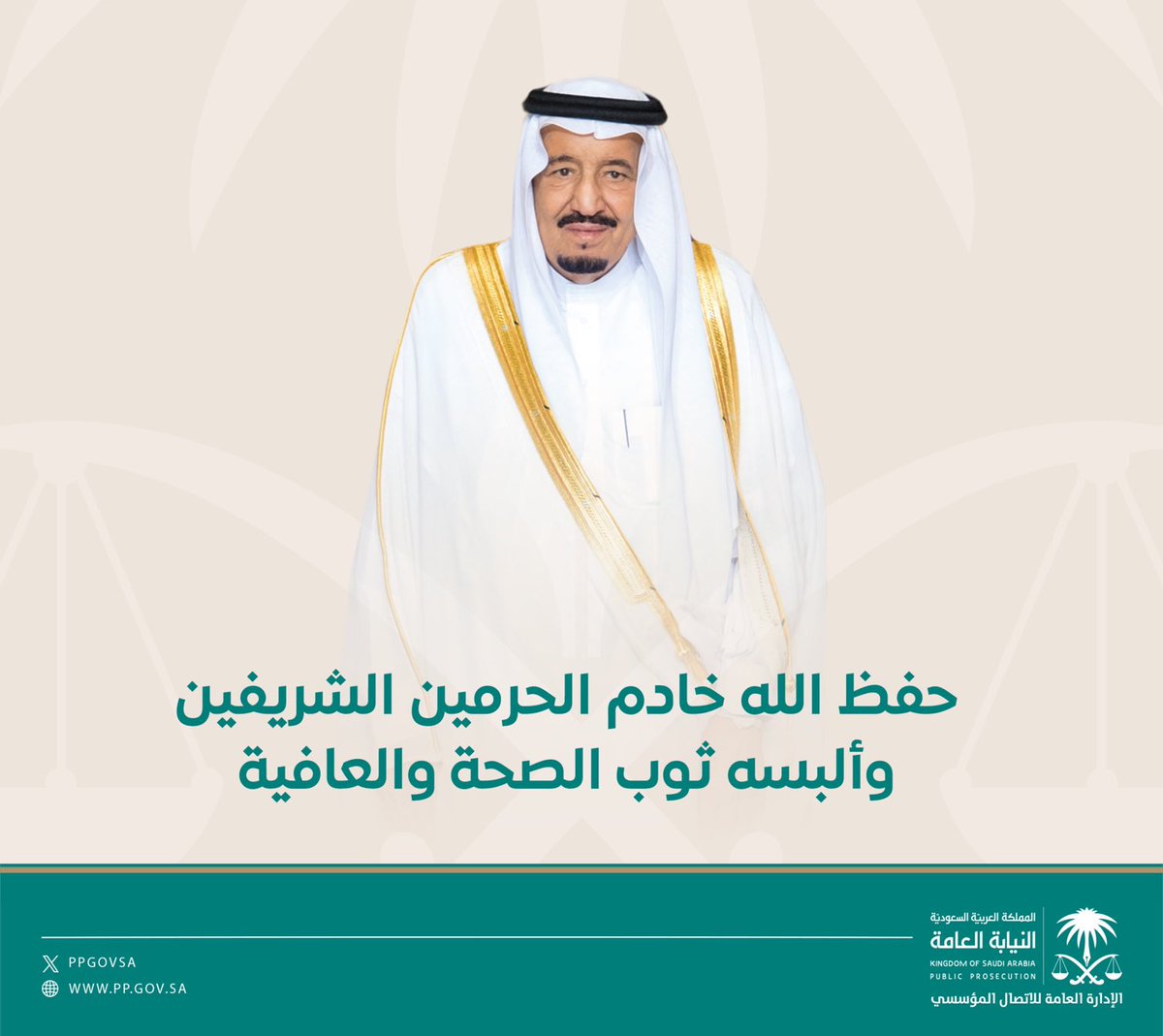 نسأل الله أن يحفظ #خادم_الحرمين_الشريفين ويمدّه بالصحة والعافية.