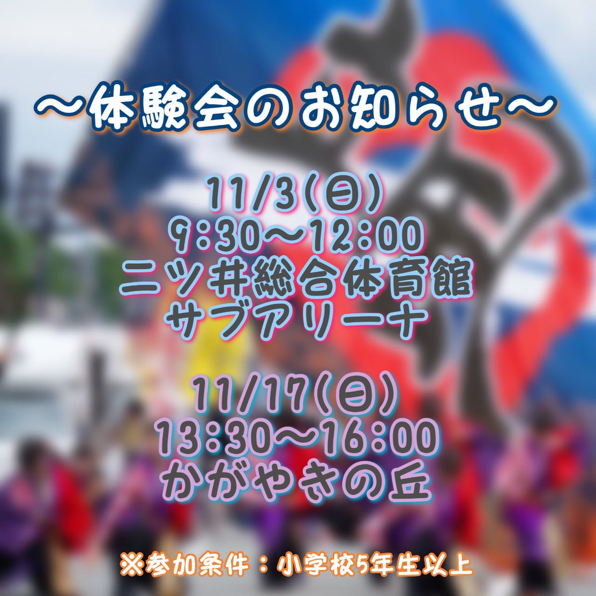 4351_hayate's tweet image. お知らせ⋆͛📢⋆
体験会の日程が決まりました✨️
詳細は画像をご覧下さい！！
参加希望の方はDMにてご連絡ください💭
たくさんのご参加をお待ちしております😊