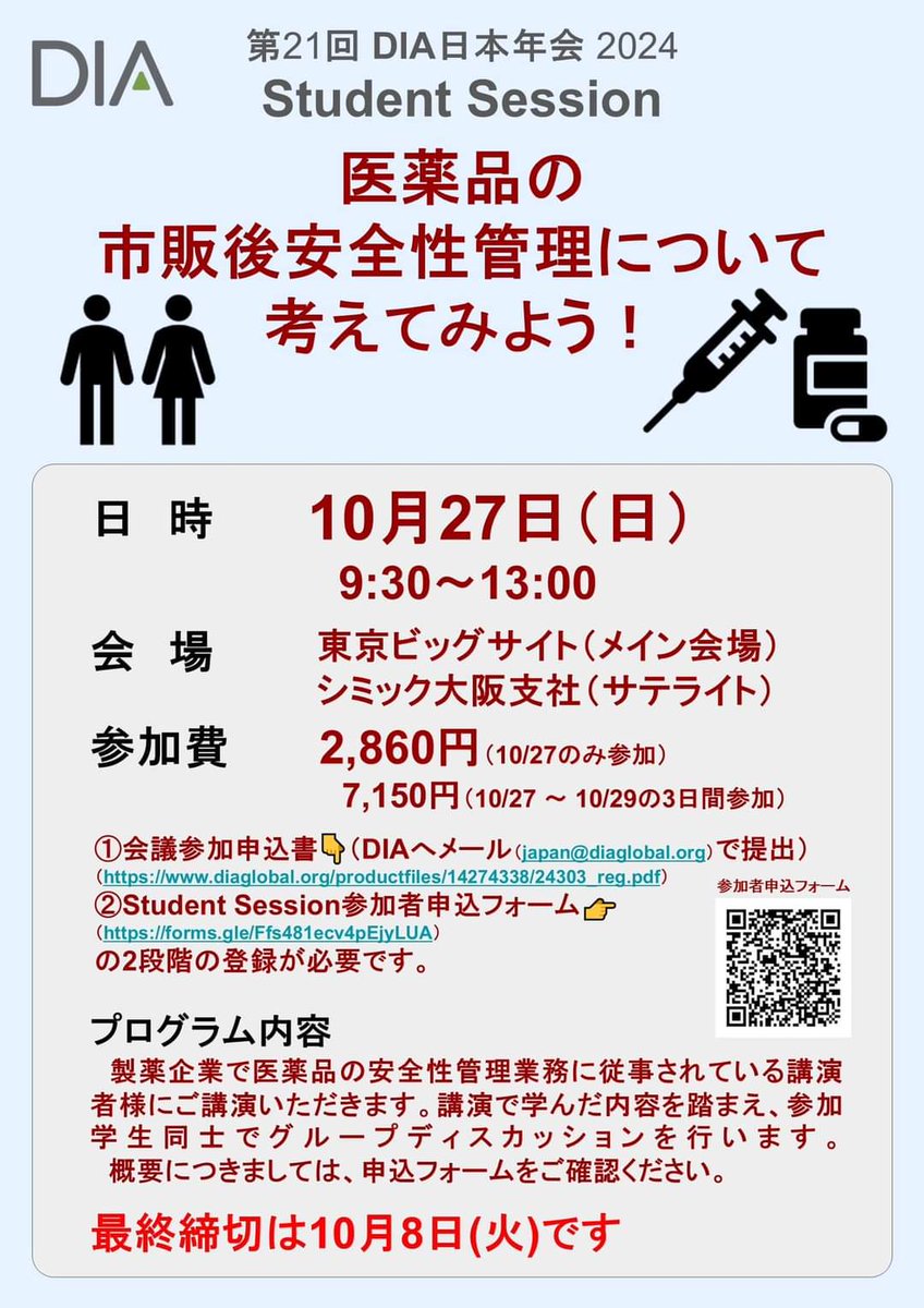 第21回 DIA日本年会2024 
各セッションの魅力発信✨

スチューデントセッション
10月27日(日) 09:30-13:00
第1会場

〜セッションタイトル〜
医薬品の市販後安全性管理について考えてみよう！

🌱企画意図
市販後の安全性管理について考える機会を提供する