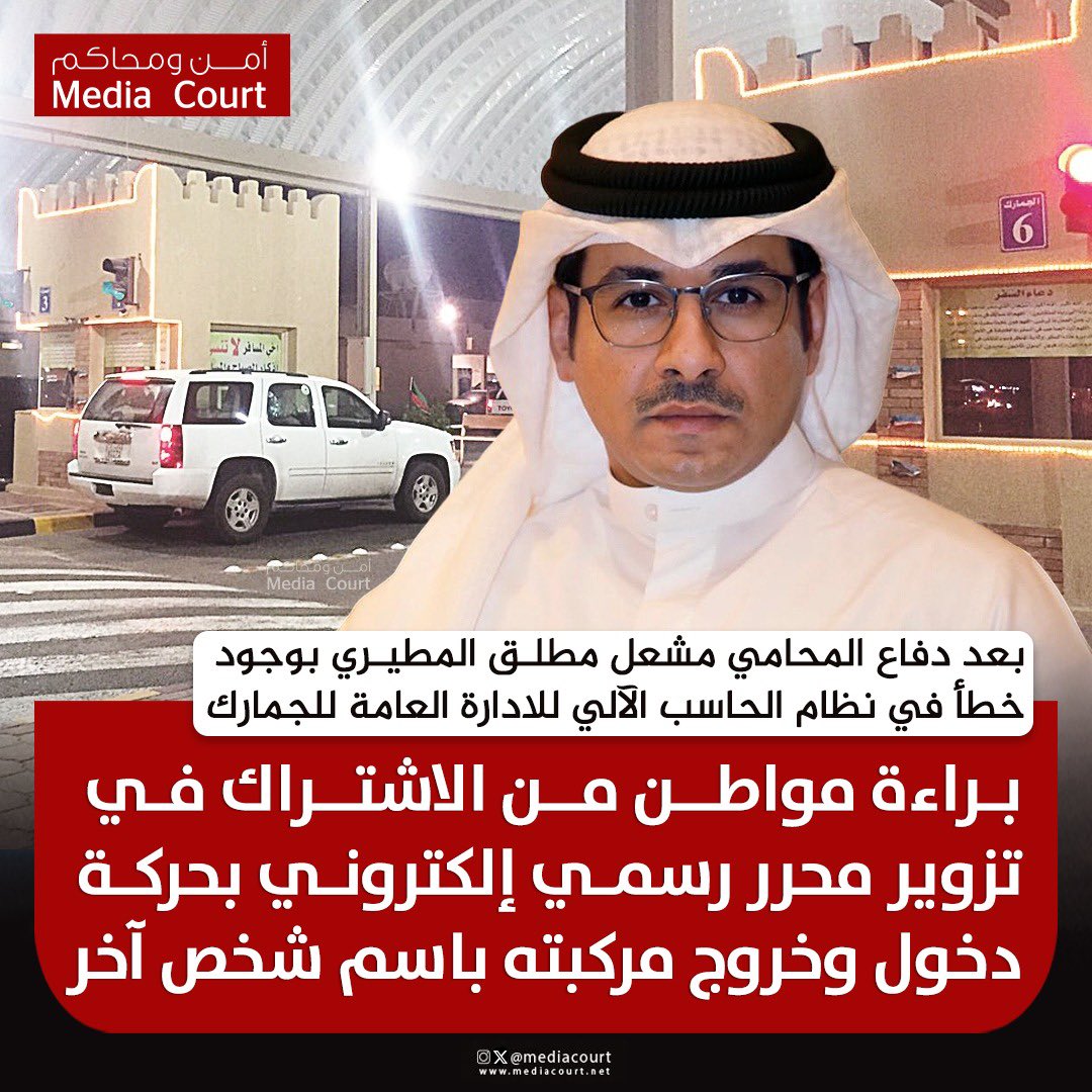 أمن ومحاكم ميديا كورت (@mediacourt) on Twitter photo محكمة الجنايات تبرئ مواطن من الاشتراك في تزوير محرر رسمي إلكتروني بحركة دخول وخروج مركبته باسم شخص آخر بعد دفاع المحامي مشعل مطلق المطيري بوجود خطأ في نظام الحاسب الآلي للادارة العامة للجمارك
<a href="/meshaal_alwasmi/">مشعل مطلق المطيري</a> محكمة الجنايات تبرئ مواطن من الاشتراك في تزوير محرر رسمي إلكتروني بحركة دخول وخروج مركبته باسم شخص آخر بعد دفاع المحامي مشعل مطلق المطيري بوجود خطأ في نظام الحاسب الآلي للادارة العامة للجمارك
<a href="/meshaal_alwasmi/">مشعل مطلق المطيري</a>