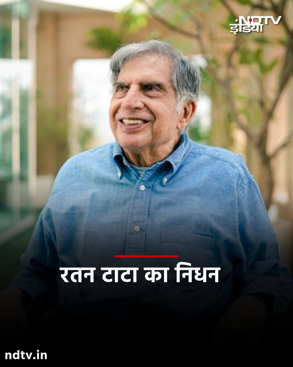 SBRDorg's tweet photo. बहुत ही बुरी खबर !

देश के प्रख्यात उद्योगपति व समाज सेवक रतन टाटा जी के निधन की खबर बेहद दुःखद हैं ।

ईश्वर श्री रतन टाटा को अपने श्री चरणों में स्थान दें।

रतन टाटा हमेशा हम भारतीयों के दिलों में जिंदा रहेंगे  ।

#RatanTata #TATA #RIP #RIPratantata #Mumbai https://t.co/xbVOxgTTbs
