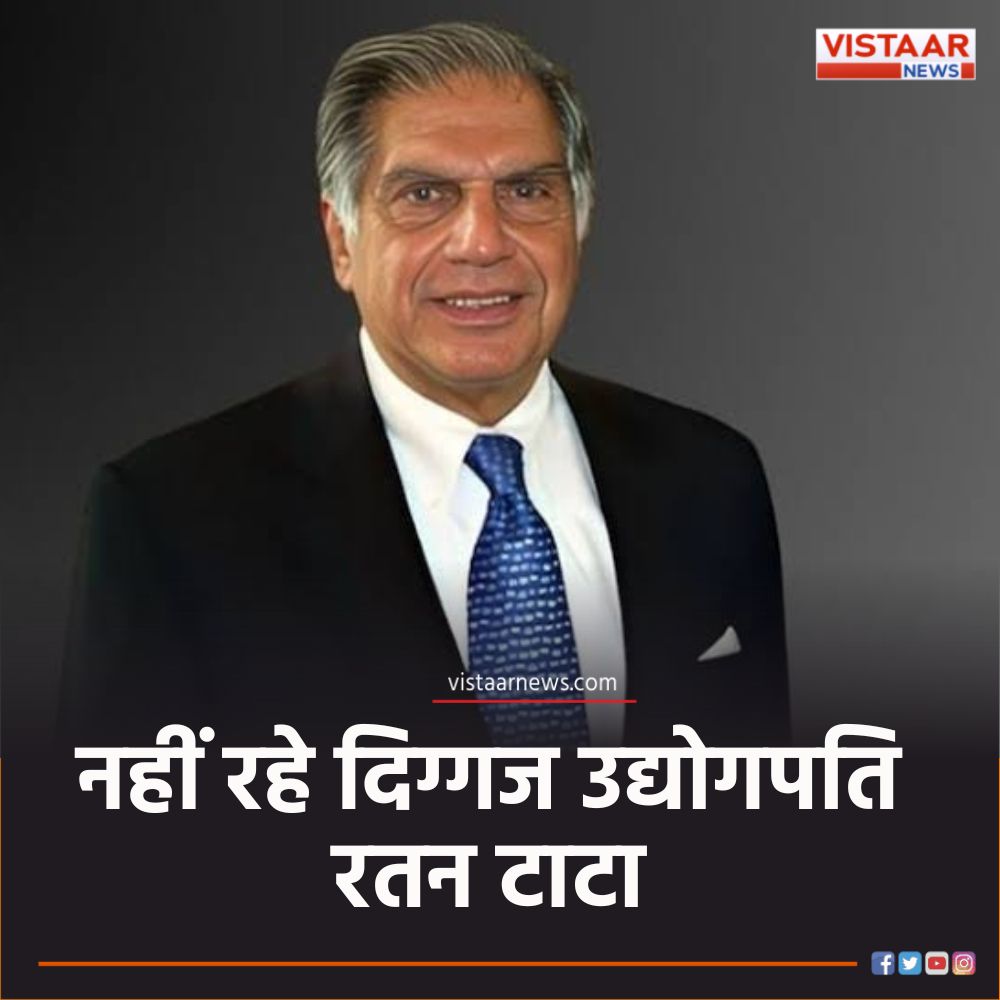 VistaarNews's tweet photo. दिग्गज उद्योगपति रतन टाटा का निधन, मुंबई के ब्रीच कैंडी अस्पताल में थे भर्ती, 86 साल के उम्र में ली आखिरी सांस 

#RatanTata #VistaarNews