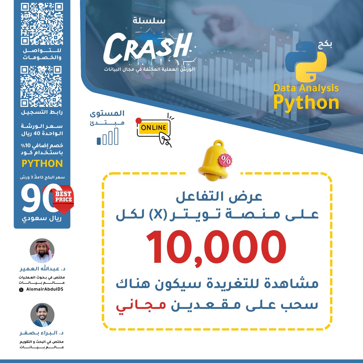 AlomairAbdulDS's tweet photo. 🔥
1. خصم 40 % عند حجز 4 مقاعد أو أكثر (المجموعات)

 2. مقاعد مجانية (سحب على مقعدين لكل 10الاف مشاهدة لهذه التغريدة)
https://t.co/Pl4A56fU9k سجل هنا

3. خصم 25% عالبكج (من 120 إلى 90)

4.كود 10% PYTHON 

5. مسموح الجمع بين عرض المجموعات و كوبون و بكج
  خلونا نشوف كم مقعد مجاني🚀 https://t.co/uWyIvJxmEW