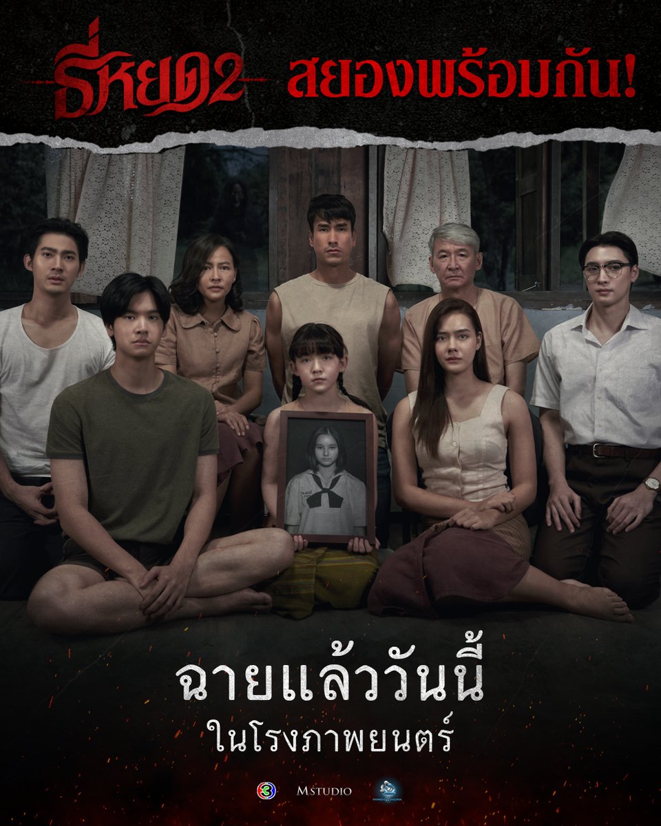 “ธี่หยด 2” ฉายแล้ววันนี้❗️

สยองพร้อมกันใน #ธี่หยด2 วันนี้ ในโรงภาพยนตร์📍

#ธี่หยด #ณเดชน์ #จูเนียร์กาจบัณฑิต #เฟรนด์พีระกฤตย์​ #เดนิสเจลีลชา #มิ้มรัตนวดี #นีน่าณัฐชา #มีนพีรวิชญ์ #ท็อปทศพล #แฟรงค์ธนัตถ์ศรันย์
