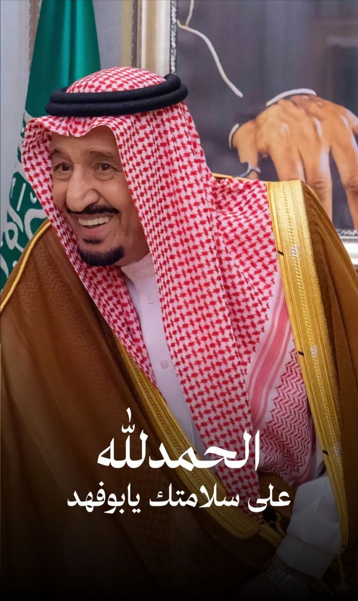 أدام الله سلامتكم لينعم الوطن بعزّكم.

ألف لا بأس عليك..
#قدامك_العافية
. 
. 
#خادم_الحرمين_الشريفين
#المزيني