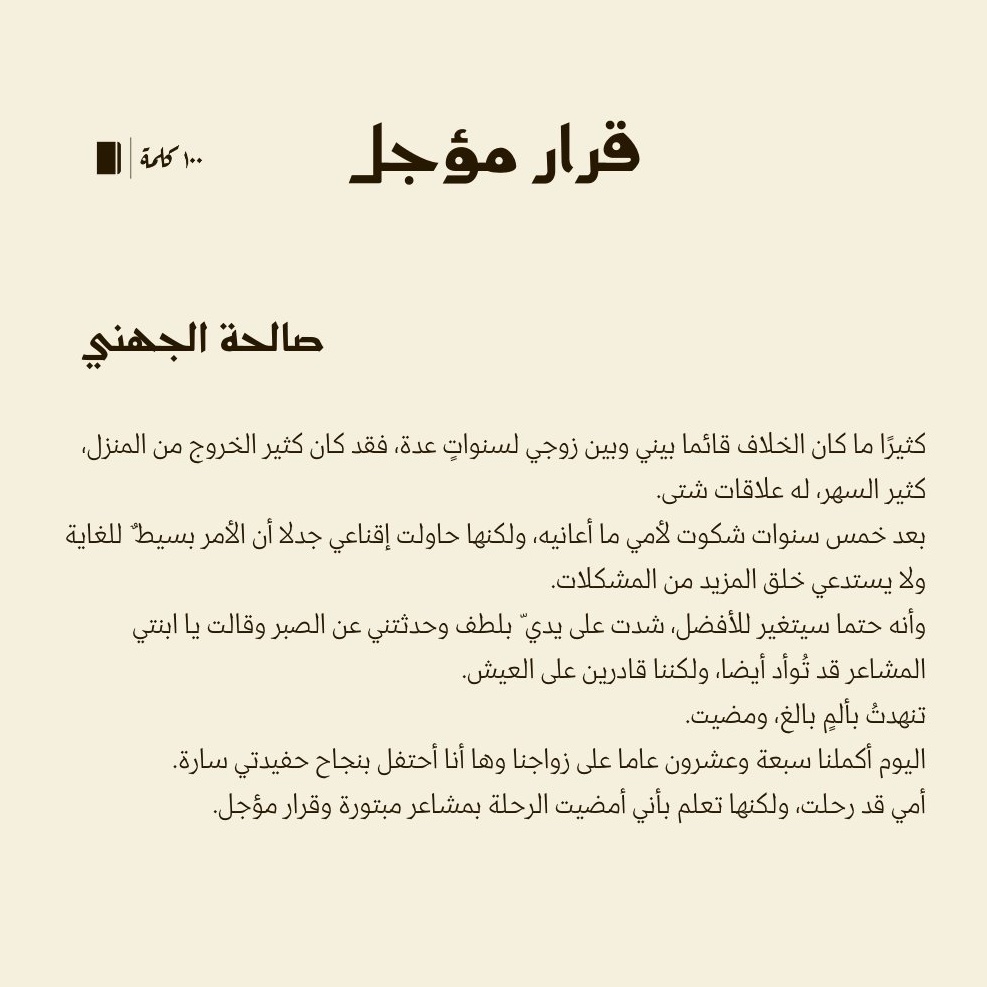 قصة قصيرة من #100كلمة جدا بعنوان قرار مؤجل لـ صالحة الجهني

#100كلمة
#مئة_كلمة