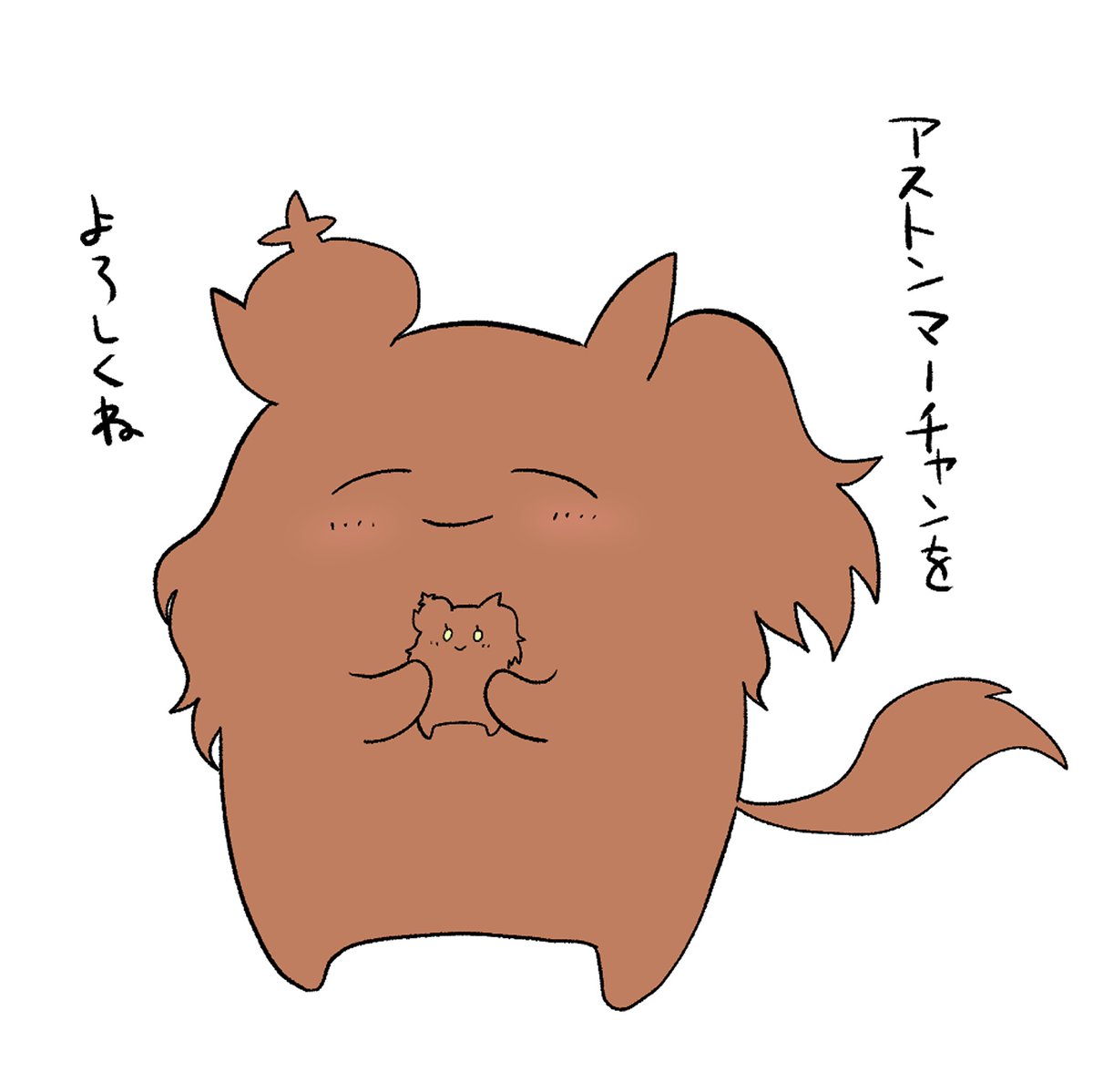 よろしくね