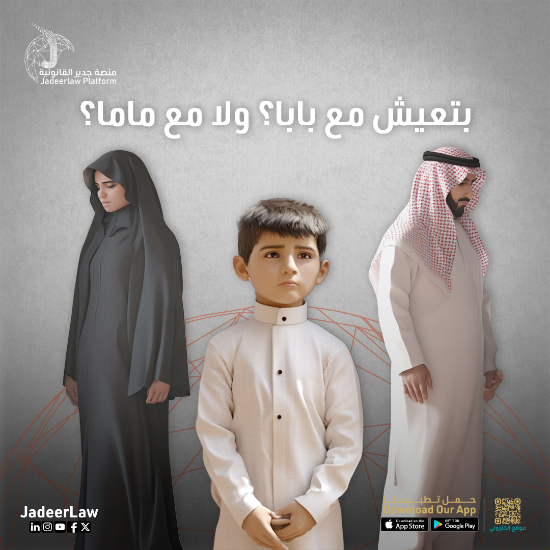 JadeerLaw's tweet photo. تعيش في بيت ماما ولا بيت بابا؟ حقوق المرأة بعد الطلاق تضمن استقرار أطفالك واختيار المكان الأنسب لهم. مع منصة جدير، نحمي حقوقك وحقوق أطفالك بكل خطوات الطلاق. تواصلي معنا الآن.

#قانون #السعودية #استشارة_قانونية #saudiarabia #جدير_القانونية #ksa #القانون_السعودي https://t.co/r5X7KHOPkW