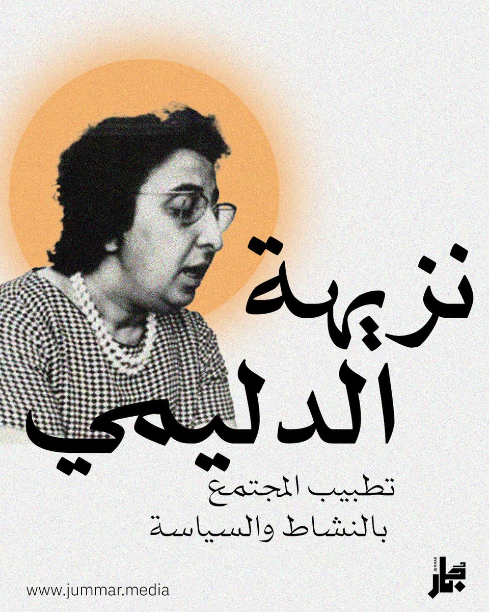 في ذكرى وفاة نزيهة الدليمي، سيرة أول وزيرة عربية ناقشت وناضلت وحكمت بالمؤبد والإعدام نتيجة لمواقفها وأفكارها.. 

#جمار #قانون_الاحوال #نسوية