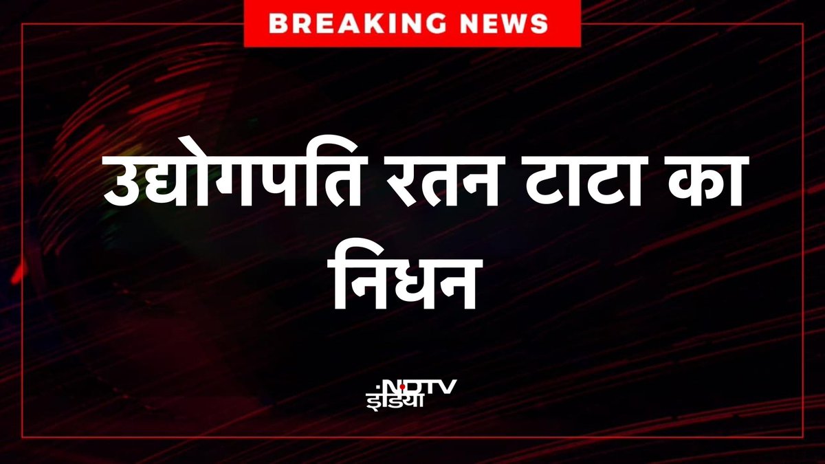 ndtvindia's tweet photo. 🔴BREAKING | उद्योगपति रतन टाटा का निधन

  #RatanTata https://t.co/Fn8AJEOlvo