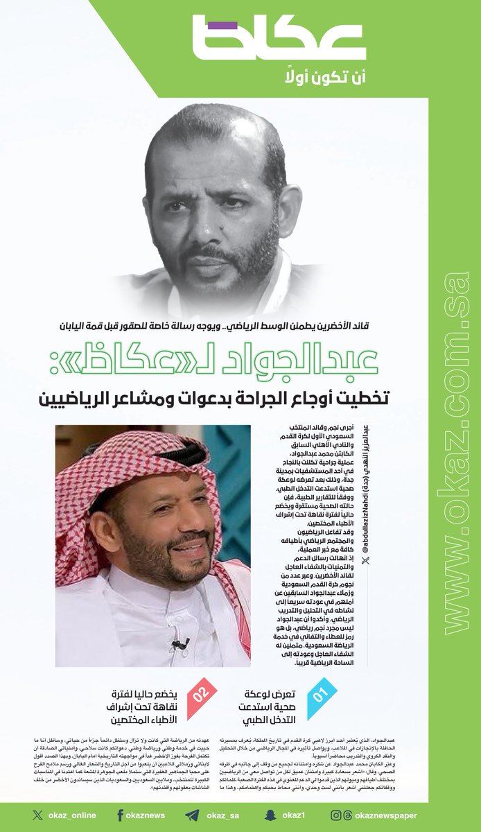 قائد الأخضرين يطمئن الوسط الرياضي ويوجه رسالة خاصة للصقور قبل قمة اليابان
محمد عبدالجواد لـ #عكاظ: تخطيت أوجاع الجراحة بدعوات ومشاعر الرياضيين
okaz.com.sa/sport/saudi/21…
✍️: عبدالعزيز النهدي <a href="/abdullazizNahdi/">عبدالعزيز النهدي</a>
<a href="/mohdaj1313/">محمد عبدالجواد</a> ⁦<a href="/SaudiNT/">المنتخب السعودي</a>⁩
#السعوديه_اليابان #عكاظ #ان_تكون_اولا #عاجل