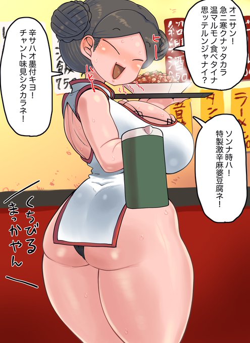 寒さに効く一品をお勧めしてくれる糸目ちゃいなさん
めちゃ寒かった今日みたいな日には辛い料理はありがたい…限度はあるけども
油の甘さとか粘度とかスパイスの強弱とか店によってかなり個性が出るメニューだと思います
お気に入りの麻婆を出すお店は足繁く通って保護したいですね 