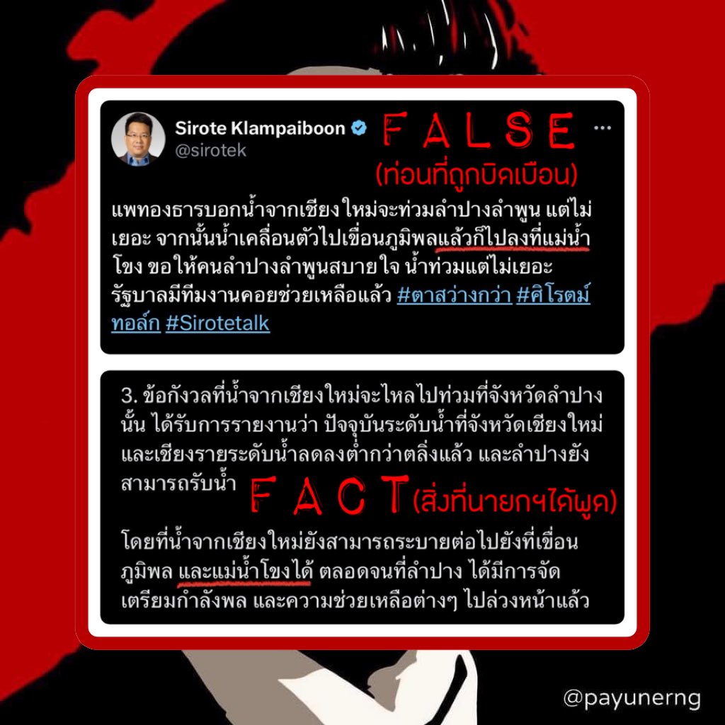 ขออนุญาตชี้แจง: จากการที่คุณศิโรตม์ได้ทำการโพสเหมือนแกะคำพูดของ ท่านนายกฯแพทองธาร จากคำแถลงรายงานเรื่องน้ำท่วมของ ท่านนายกฯ อย่างบิดเบือนด้วยการแปลงสารด้วยการเติมคำที่เปลี่ยนความหมาย สร้างความเข้าใจผิดให้กับสังคม ที่ไม่ตรงกับที่ ท่านนายกฯ