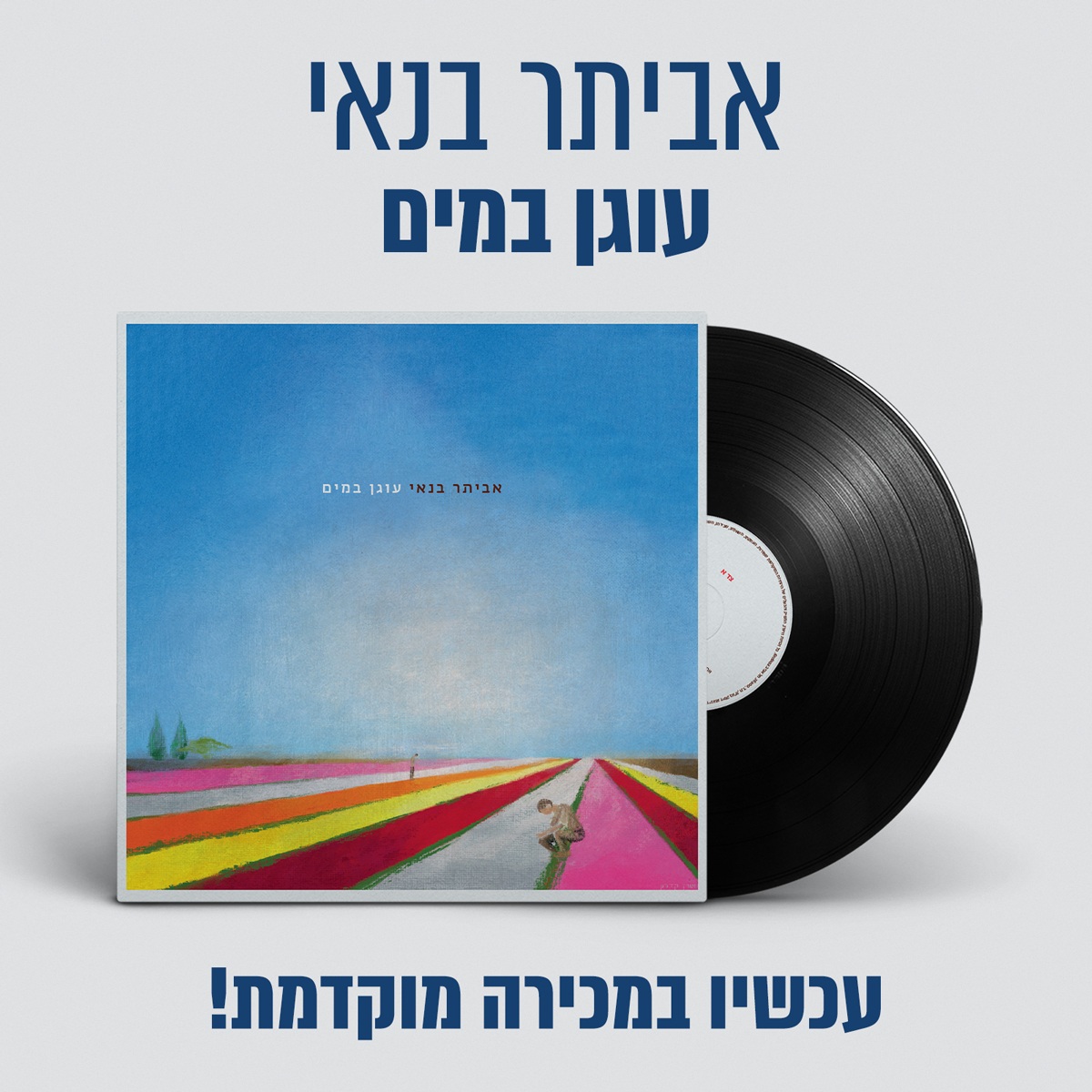 עוגן במים – אלבום הקאברים שהקליט אביתר בנאי בחודשים הראשונים למלחמה, יוצא כעת בתקליט! עותקים ראשונים חתומים זמינים עכשיו בבנדקמפ עד גמר המלאי! להזמנה ← eviatarbanai.lnk.to/Ogen/Vinyl