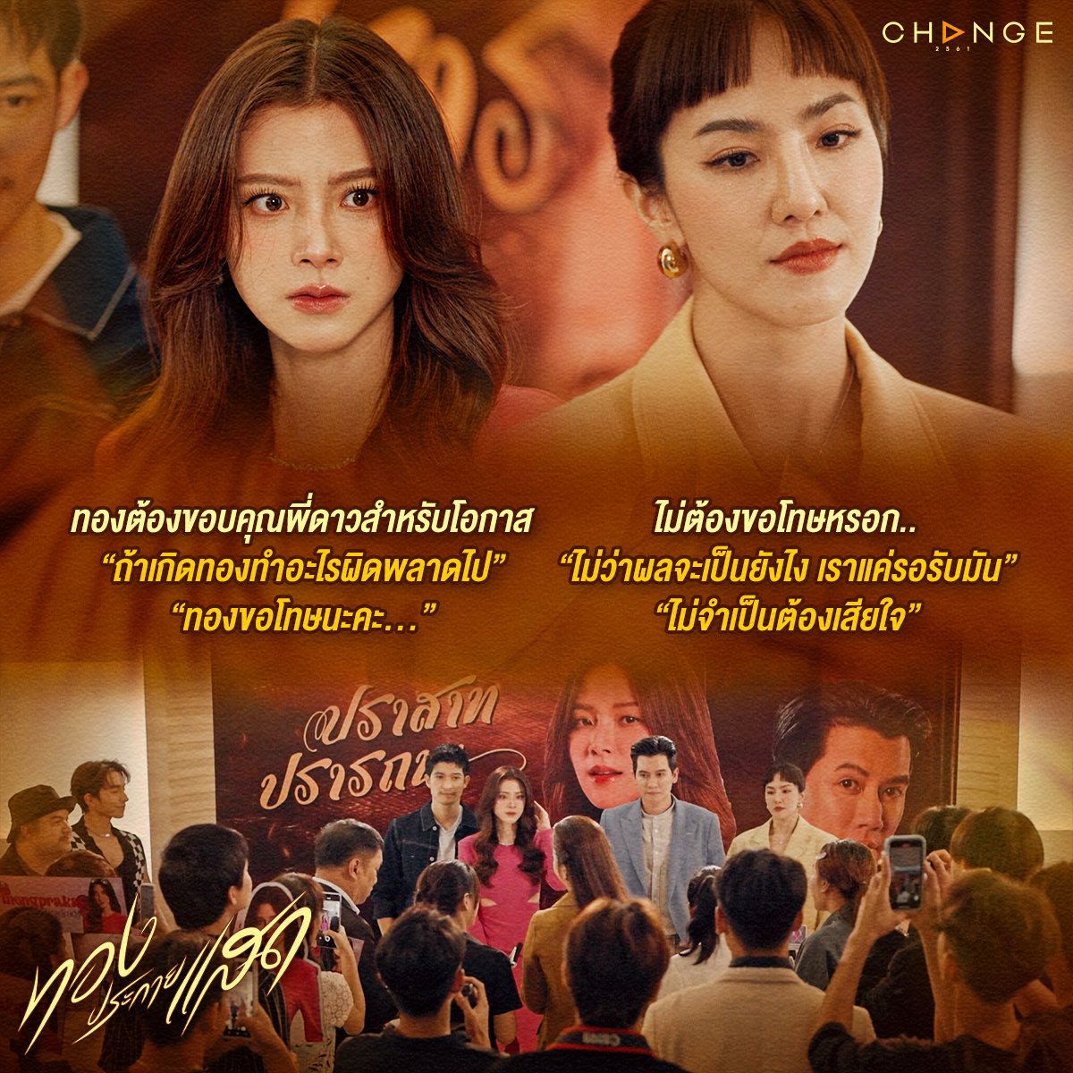 โอกาสที่พี่ดาวให้ทองจะไม่มีวันลืมเลยค่ะ #พี่ดาวให้อภัยทองนะคะ

#ทองประกายแสดEP17
ทุกวันพุธ - พฤหัสบดี เวลา 20.30 น. ทาง #ช่องวัน31
📺 ดูทีวี ช่องวัน31
📲 ดูสดออนไลน์ แอป oneD
📲ดูย้อนหลังได้ที่ iQIYI
#ละครดีดูที่ช่องวัน
#CHANGE2561